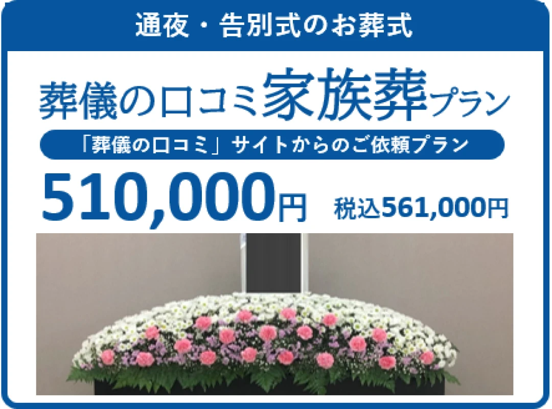 「葬儀の口コミ」オリジナル家族葬プラン