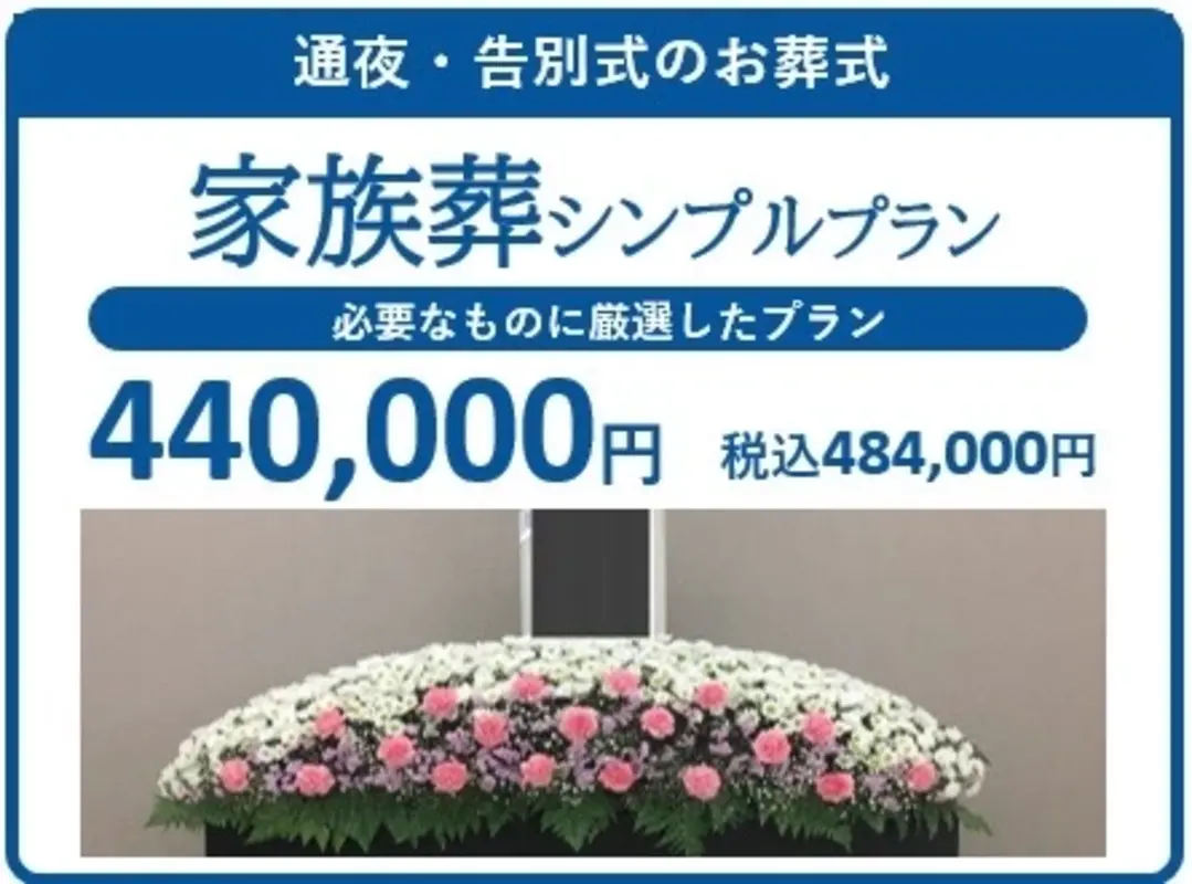 家族葬シンプルプラン
