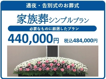 家族葬シンプルプラン
