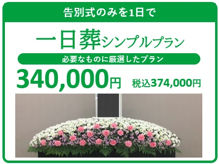 一日葬シンプルプラン