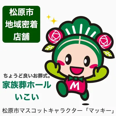 家族葬ホールいこいで葬儀を行なった写真