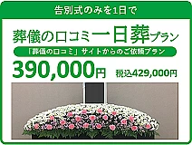 「葬儀の口コミ」オリジナル一日葬プラン