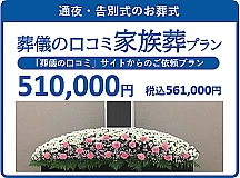 「葬儀の口コミ」オリジナル家族葬プラン