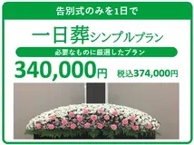 一日葬シンプルプラン