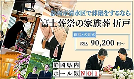 富士葬祭の家族葬 折戸
