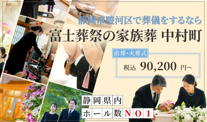 富士葬祭の家族葬 中村町で葬儀を行なった写真