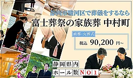 富士葬祭の家族葬 中村町