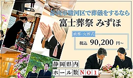 富士葬祭 みずほ