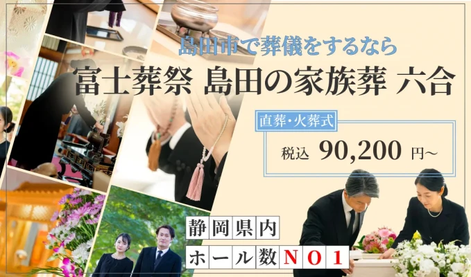 富士葬祭 島田の家族葬 六合で葬儀を行なった写真