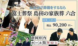 富士葬祭 島田の家族葬 六合