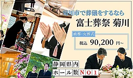 富士葬祭 菊川