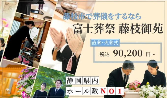 富士葬祭 藤枝御苑で葬儀を行なった写真