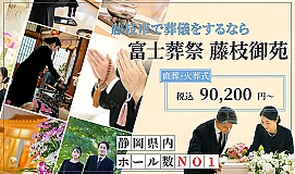 富士葬祭 藤枝御苑