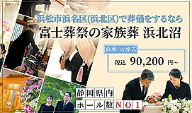富士葬祭の家族葬 浜北沼
