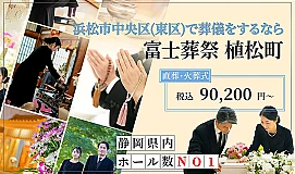 富士葬祭 植松町