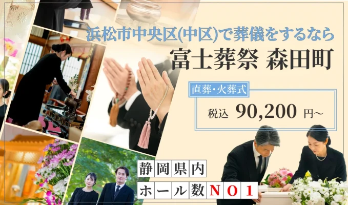 富士葬祭 森田町で葬儀を行なった写真
