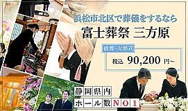 富士葬祭 三方原