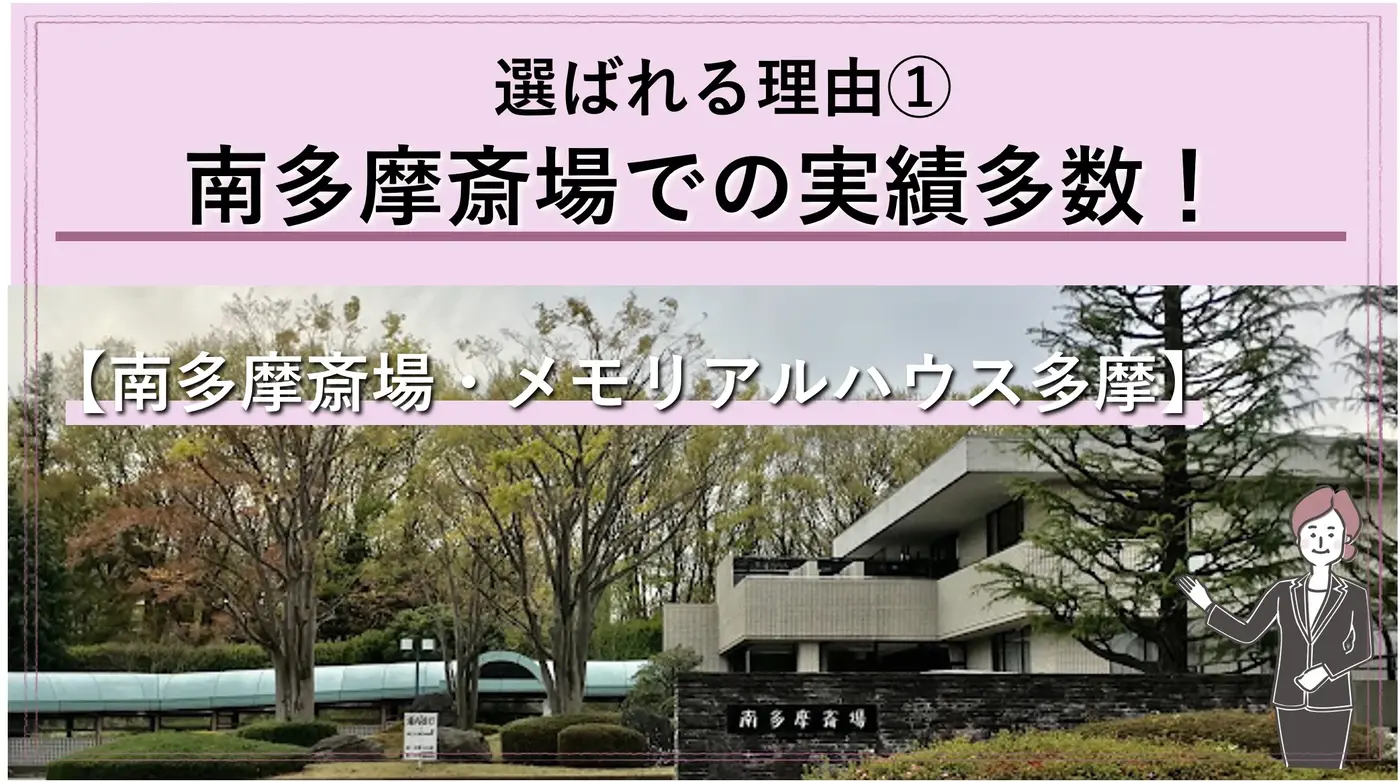 「多摩市民なら南多摩斎場がお得です！」