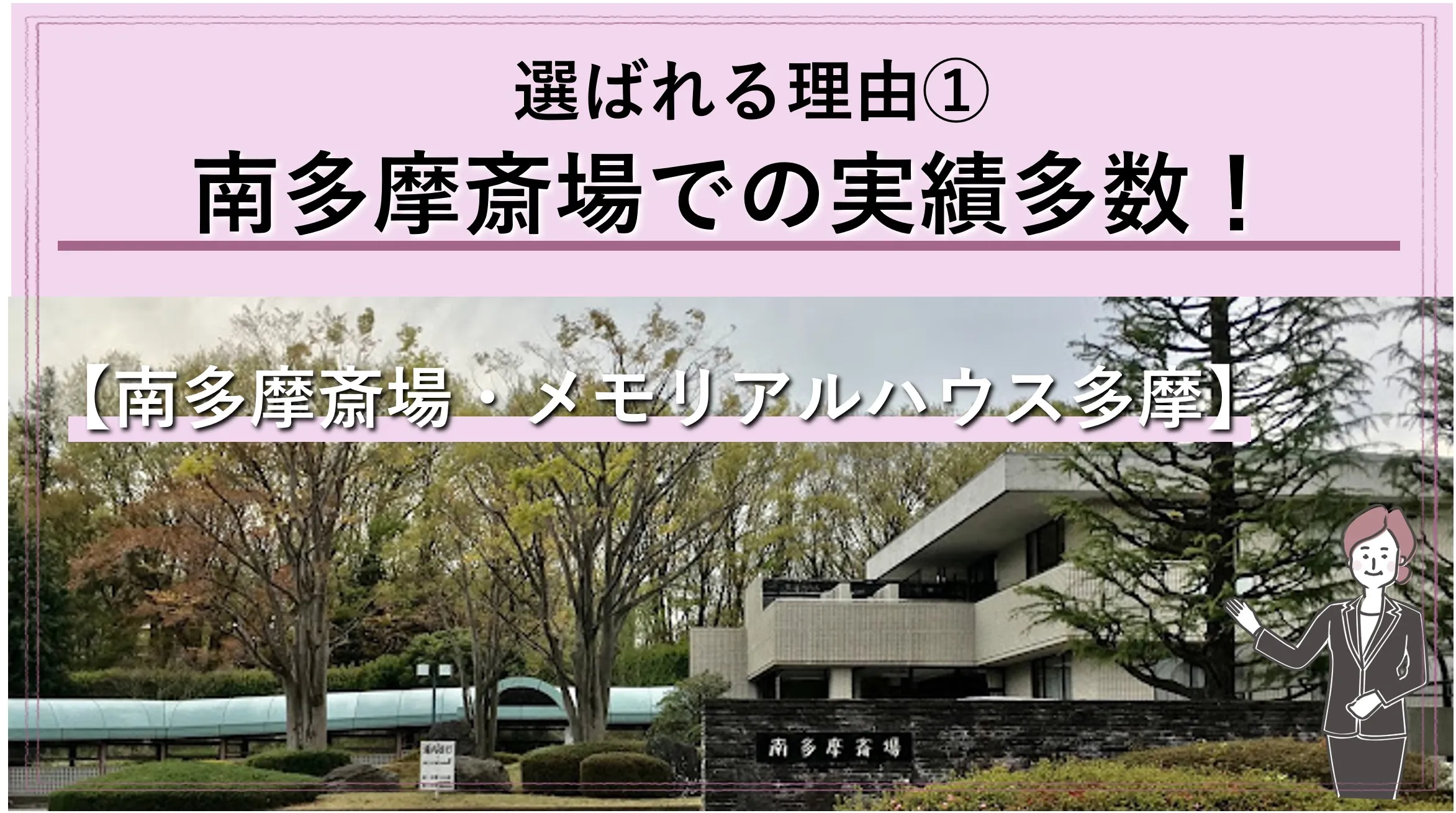 「多摩市民なら南多摩斎場がお得です!」