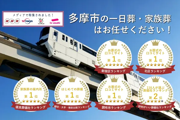 東京葬儀（多摩市営業所）で葬儀を行なった写真