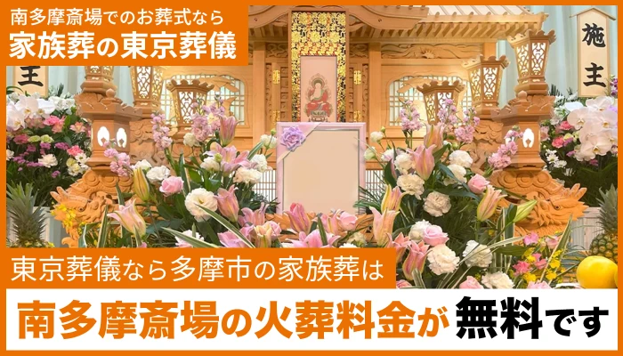 東京葬儀（多摩市営業所）