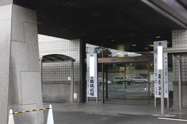 八王子市斎場で葬儀を行なった写真