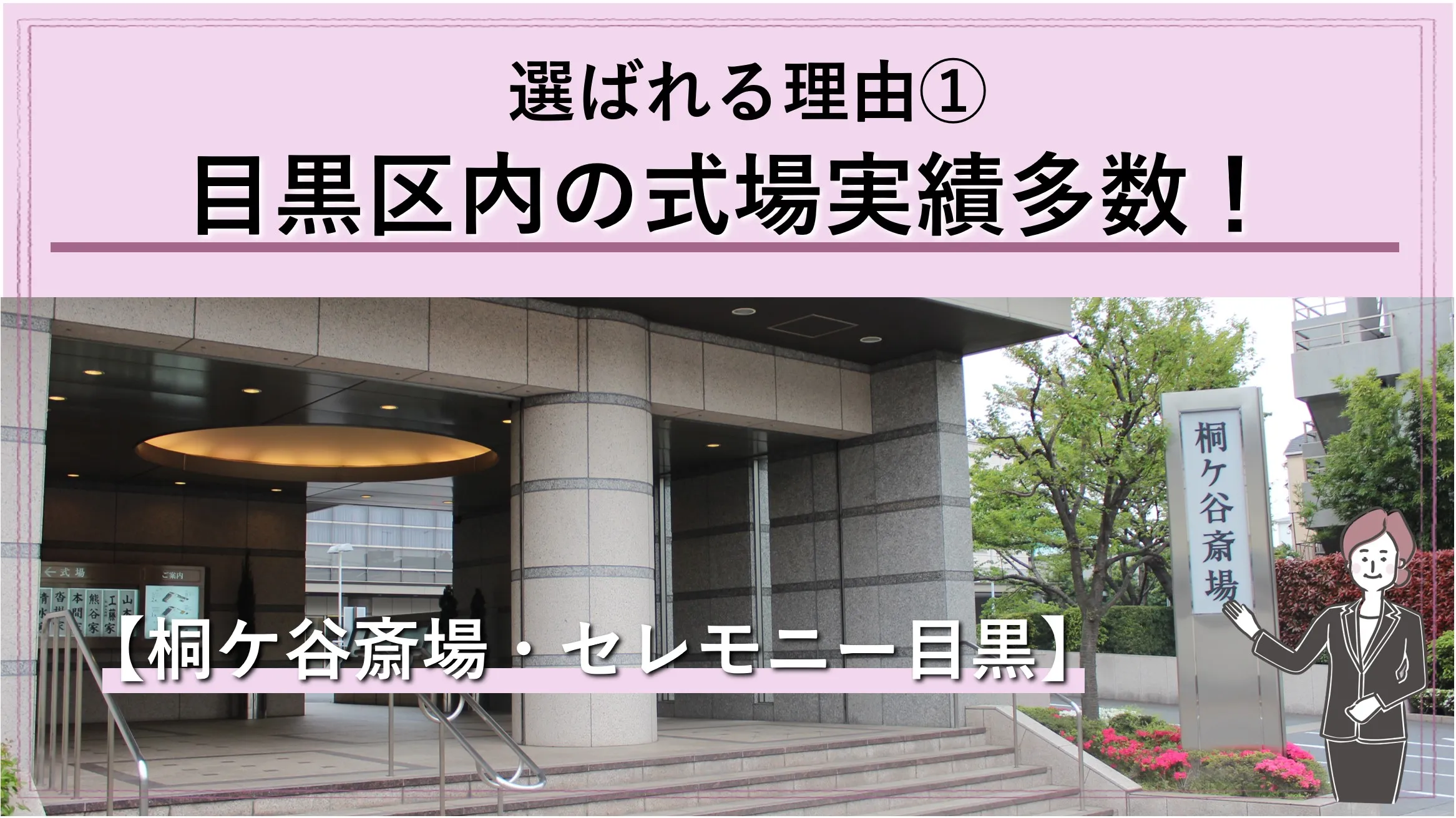 「目黒区民なら桐ケ谷斎場・セレモニー目黒」