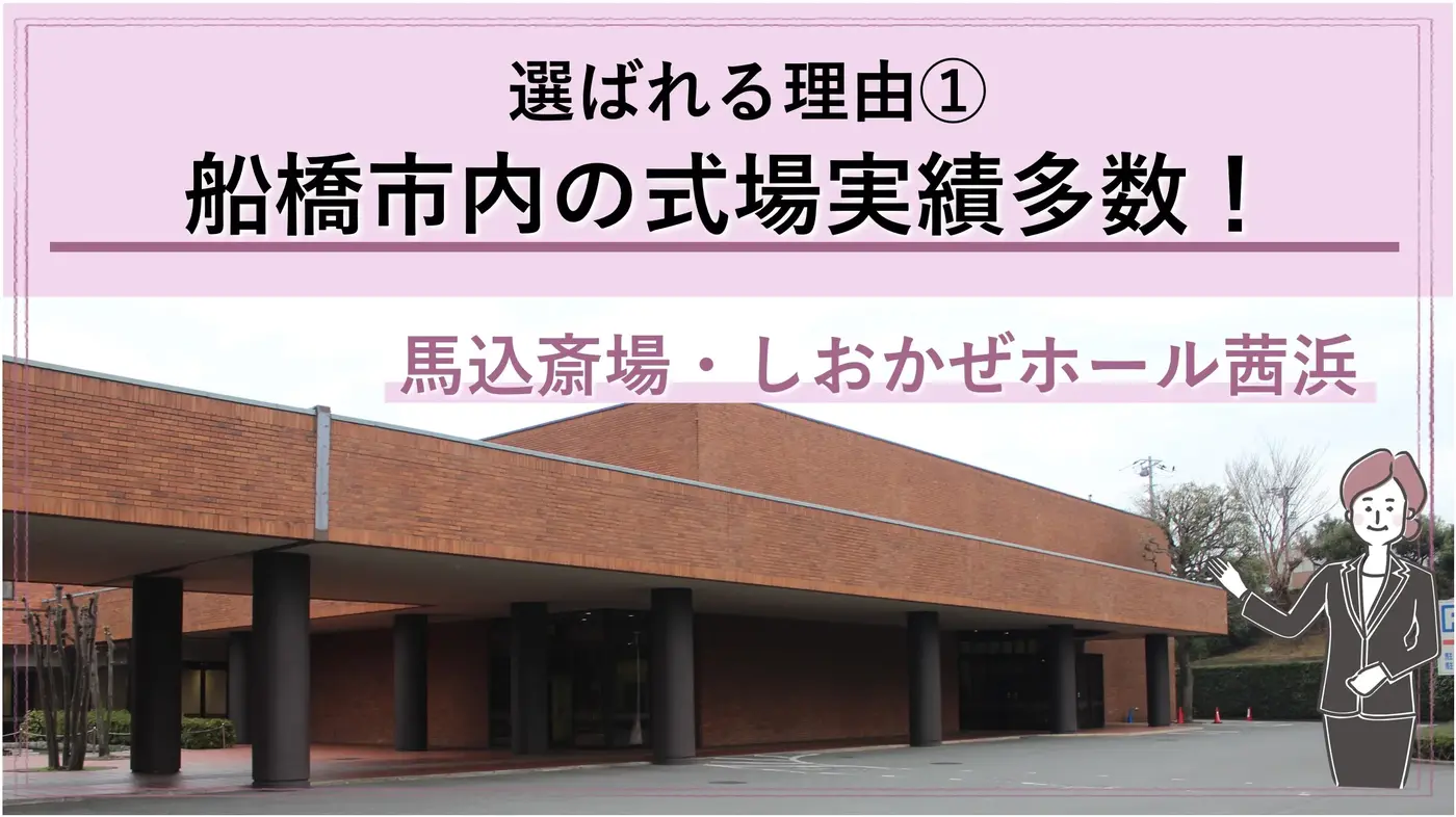 「船橋市民なら馬込斎場がお得です！」