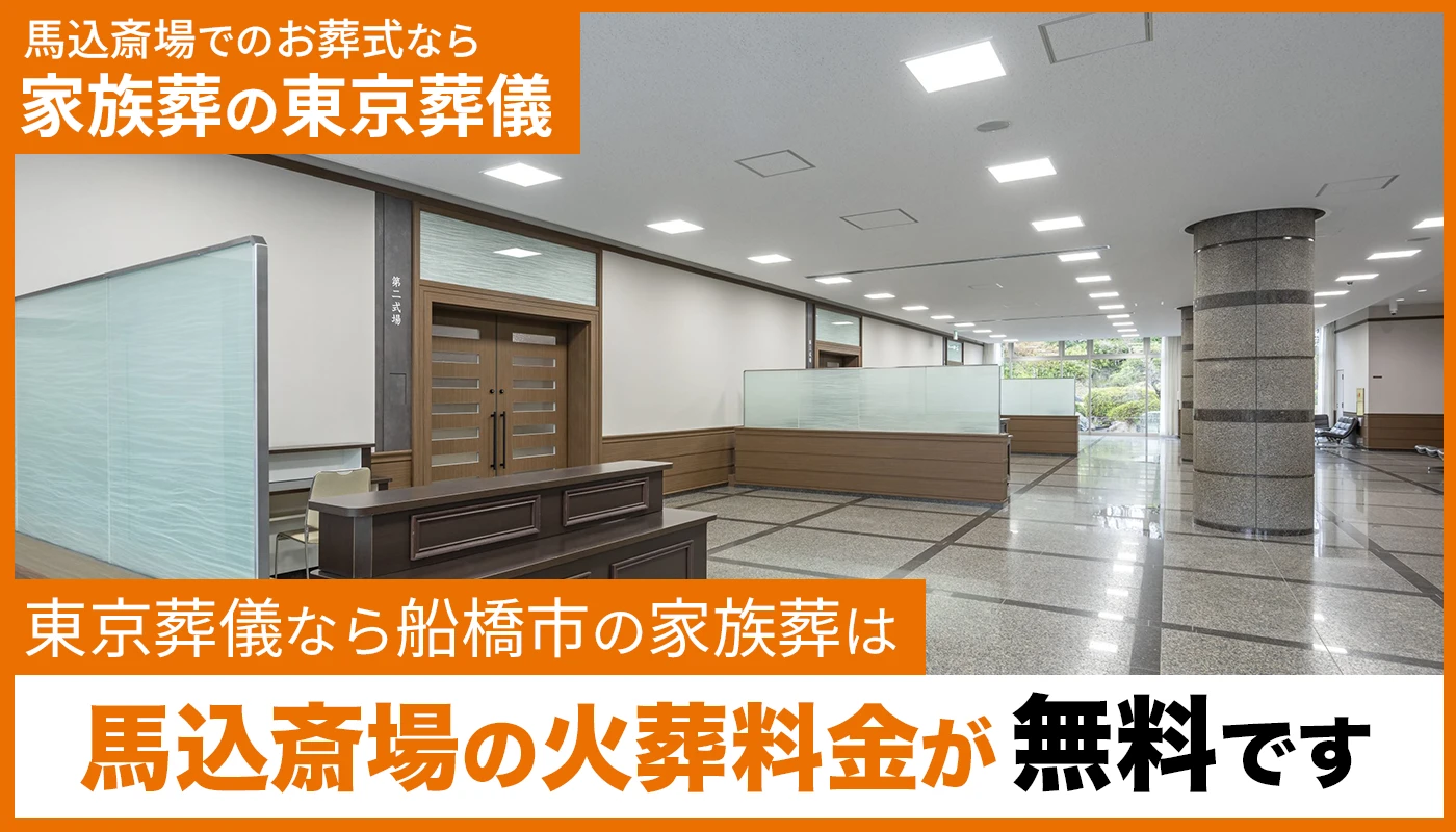 東京葬儀（船橋営業所）