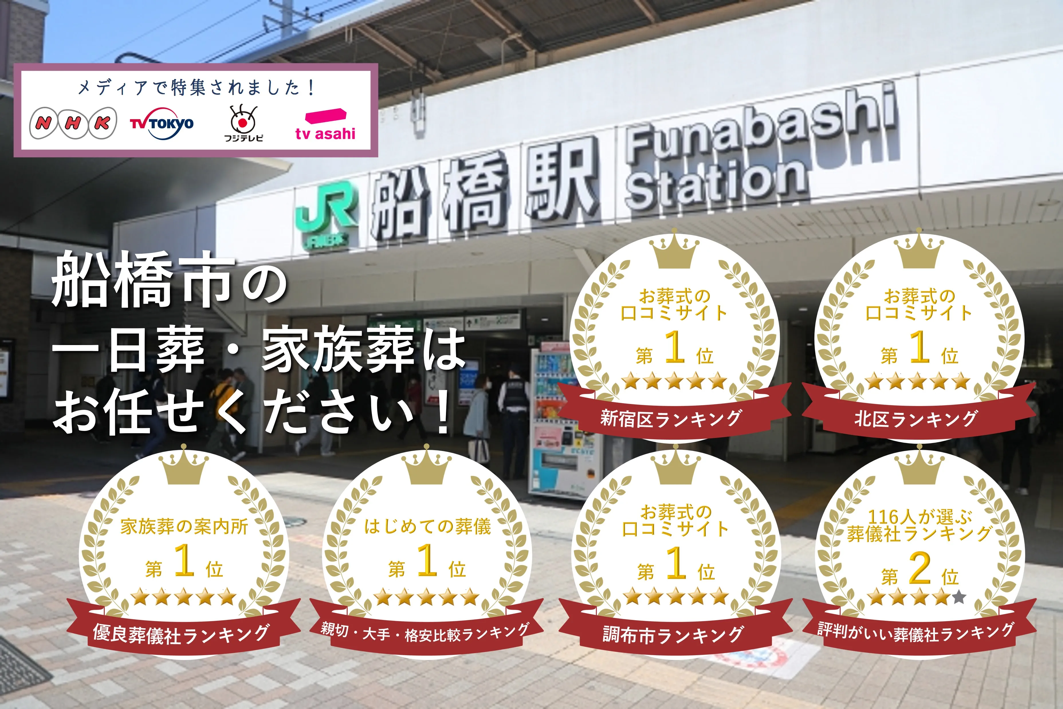 京成大久保駅周辺でおすすめの葬儀社10選！実際の口コミからランキング形式でご紹介【葬儀の口コミ】