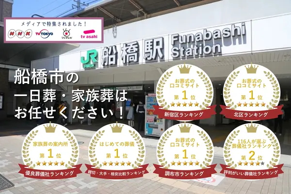 東京葬儀（船橋営業所）で葬儀を行なった写真