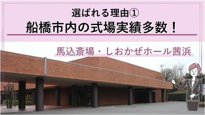 「船橋市民なら馬込斎場がお得です！」