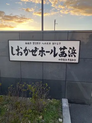 しおかぜホール茜浜で葬儀を行なった写真