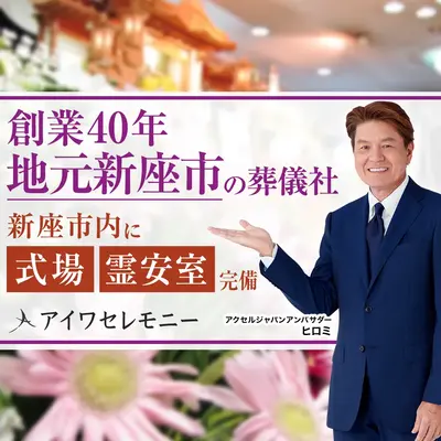 アイワセレモニー新座店