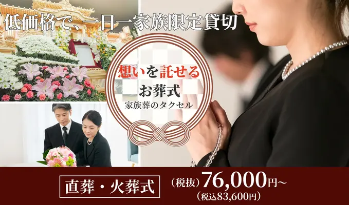 家族葬のタクセル新緑町で葬儀を行なった写真