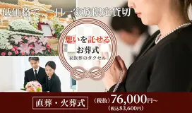 家族葬のタクセル新緑町