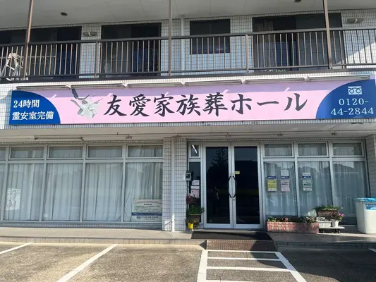 友愛セレモニー