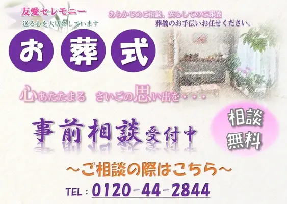 友愛セレモニーで葬儀を行なった写真