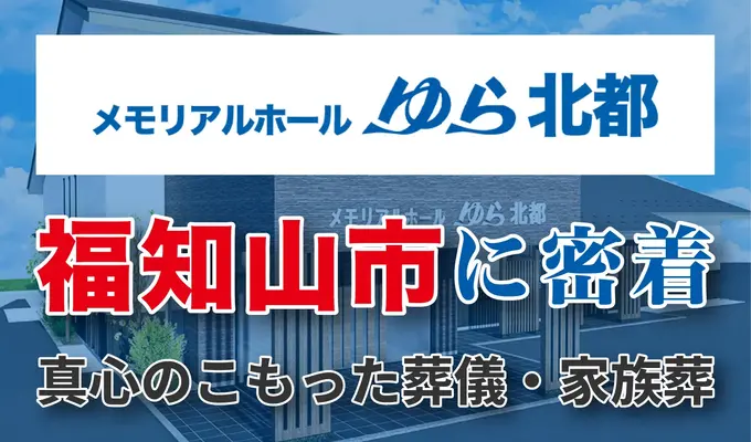 メモリアルホールゆら 北都