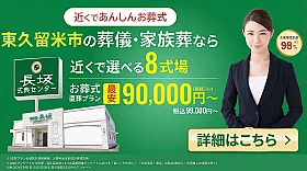 家族葬の長坂 東久留米前沢