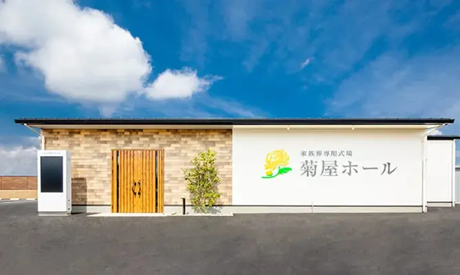 菊屋造花店（菊屋ホール今市）で葬儀を行なった写真