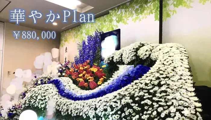 永遠セレモニーで葬儀を行なった写真