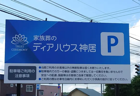 家族葬のディアハウス神居で葬儀を行なった写真