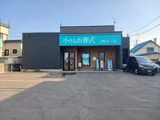 小さなお葬式 元町ホールで葬儀を行なった写真