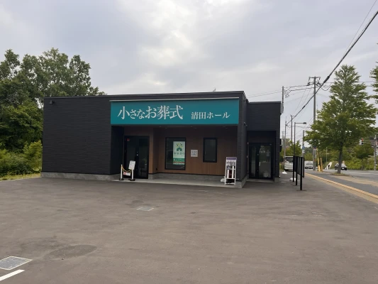 小さなお葬式 清田ホールで葬儀を行なった写真
