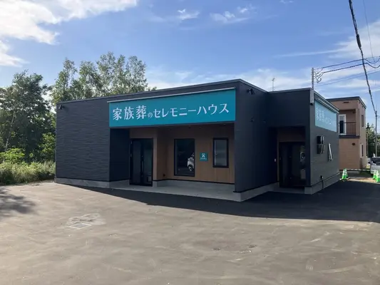 葬儀のこすもす（セレモニーハウス 清田）