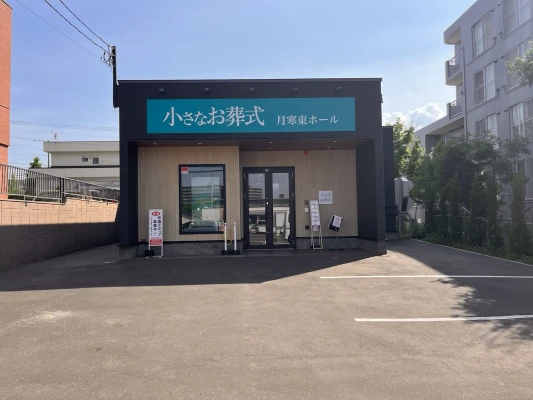 小さなお葬式 月寒東ホールで葬儀を行なった写真
