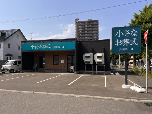 小さなお葬式 美園ホールで葬儀を行なった写真