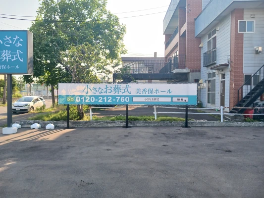 小さなお葬式 美香保ホールで葬儀を行なった写真