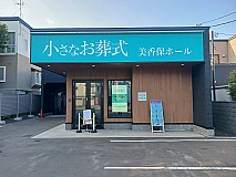 小さなお葬式 美香保ホール